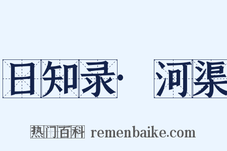 日知录·河渠是什么意思的图片
